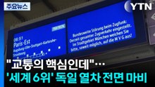"교통의 핵심인데"...'세계 6위' 독일 열차 전면 마비 / YTN