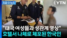 '현지 여성과 성관계 영상'…하반신만 가린 상태로 나라망신 한국인 체포 [지금이뉴스] / YTN