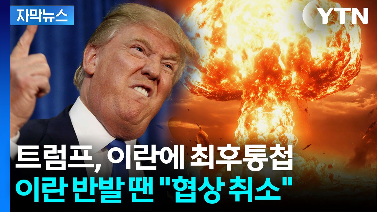 [자막뉴스] "당장 협상 취소할 것"...트럼프, 핵사찰 놓고 협상 파기 경고 / YTN