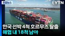 한국 선박 4척 호르무즈 탈출...18척 남았다 / YTN
