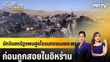 นักบินสหรัฐฯพบฝูงโดรนทรงแมงกะพรุนก่อนถูกสอยในอิหร่าน|ทันโลก EXPRESS | 24 มิ.ย. 69