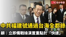 中共福建號通過台海全都錄！ 顧立雄：立即備戰操演置重點於「快速」