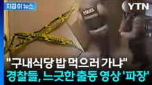 아이들 흉기 찔렸는데 '느긋'…칼부림 현장 출동 모습에 울분 [지금이뉴스] / YTN