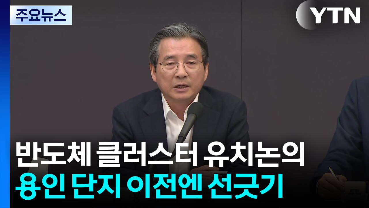 김용범 "지방 반도체 클러스터 조성 필요...용인은 그대로" / YTN