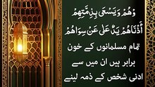 [جوامع الکلم] تمام مسلمانوں کے خونِ مسلم برابر ہیں!