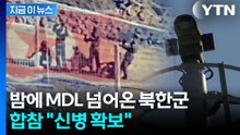중부전선 넘어온 북한군 1명 신병 확보…"귀순의사 밝혀" [지금이뉴스] / YTN