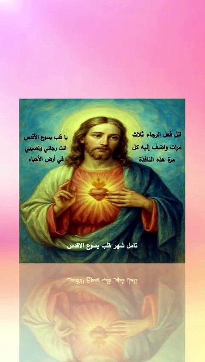 تامل شهر قلب يسوع الاقدس