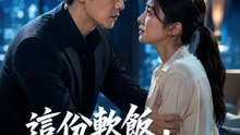 這份軟飯，本總裁不吃了 | 完整劇集 | Short Drama 繁體中文