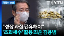 김용범 "초과세수로 담대한 프로그램…대규모 성과급 사회적 논의 필요" [지금이뉴스] / YTN