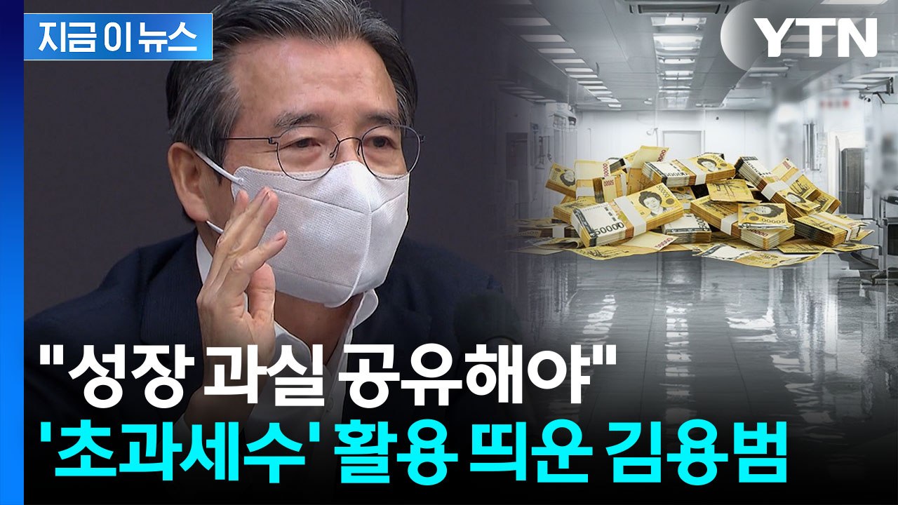 김용범 "초과세수로 담대한 프로그램…대규모 성과급 사회적 논의 필요" [지금이뉴스]...
