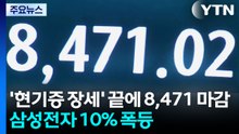 '현기증 장세' 끝에 8,471 마감...삼성전자 10% 폭등 / YTN