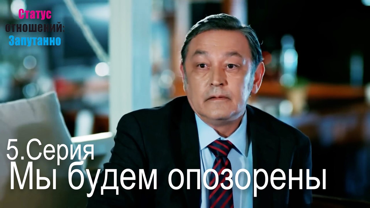 Мы будем опозорены-Семейное положение: Сложные...