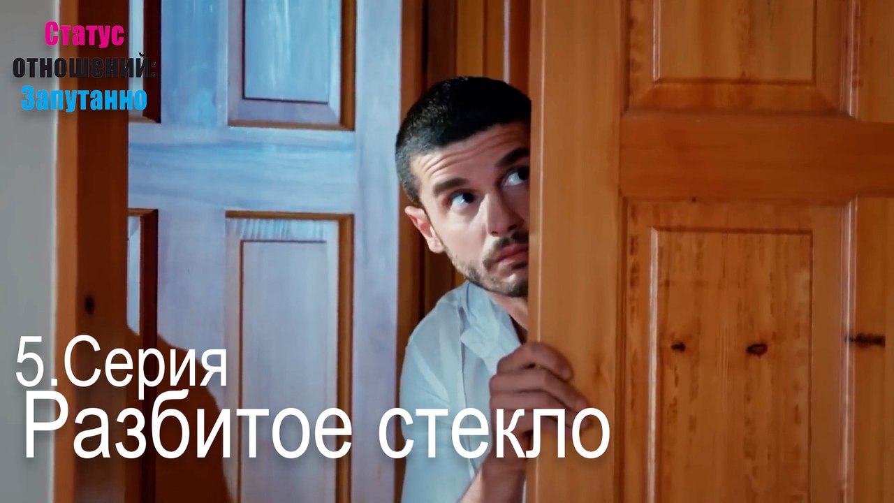 Разбитое стекло-Семейное положение: Сложные отношения, Эпизод 5