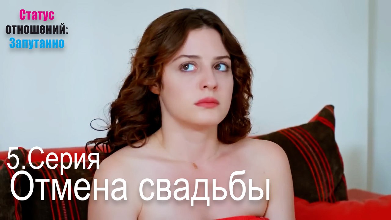 Отмена свадьбы-Семейное положение: Сложные отно...