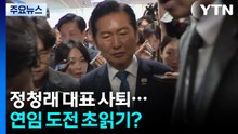 [시사정각] 정청래 대표 사퇴...연임 도전 초읽기? / YTN