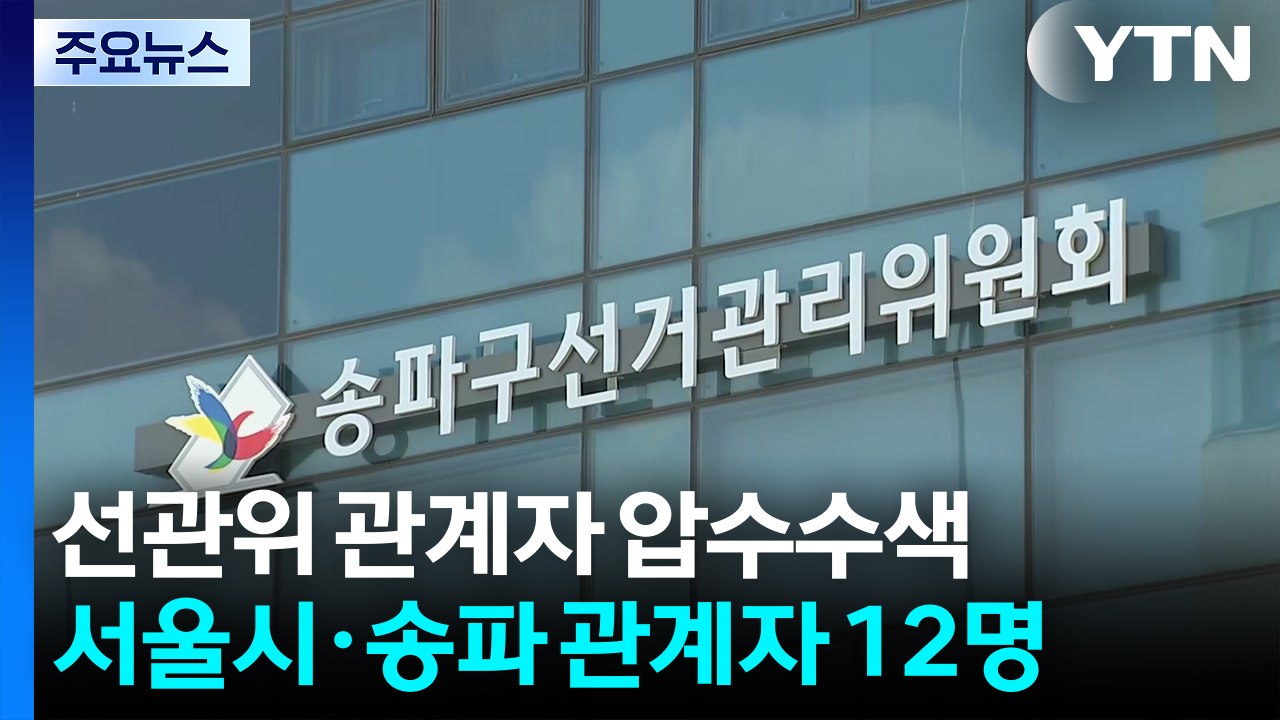 합수본, 선관위 관계자 12명 압수수색...참고인 신분 / YTN