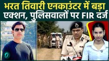 Bharat Tiwari Encounter BREAKING: गोली चलाने वाले पुलिसकर्मियों पर FIR दर्ज, लपटे गए SDPO-SHO-DSP