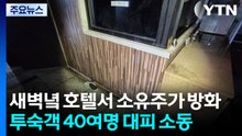 새벽녘 호텔서 소유주가 방화...투숙객 40여명 대피 소동 / YTN