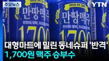대형마트에 밀린 동네슈퍼의 '반격'...1,700원 맥주 승부수 / YTN