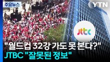 "월드컵 32강 가도 못 본다?"...JTBC "잘못된 정보" [앵커리포트] / YTN