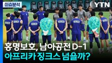 [뉴스나우] 홍명보호, 남아공전 D-1...'아프리카 징크스' 넘을까? / YTN