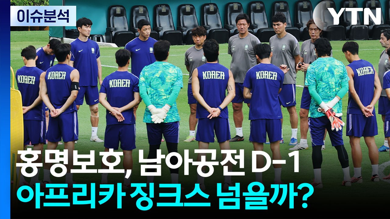 [뉴스나우] 홍명보호, 남아공전 D-1...'아프리카 징크스' 넘을까? / YTN