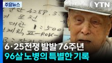 6·25전쟁 76주년...96살 노병의 특별한 기록 / YTN
