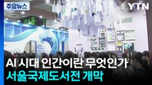 AI 시대 인간이란 무엇인가...서울국제도서전 개막 / YTN