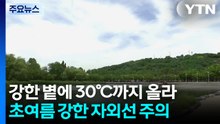 [날씨] 서쪽 낮 더위, 해안 중심 비...월드컵 몬테레이 날씨는? / YTN