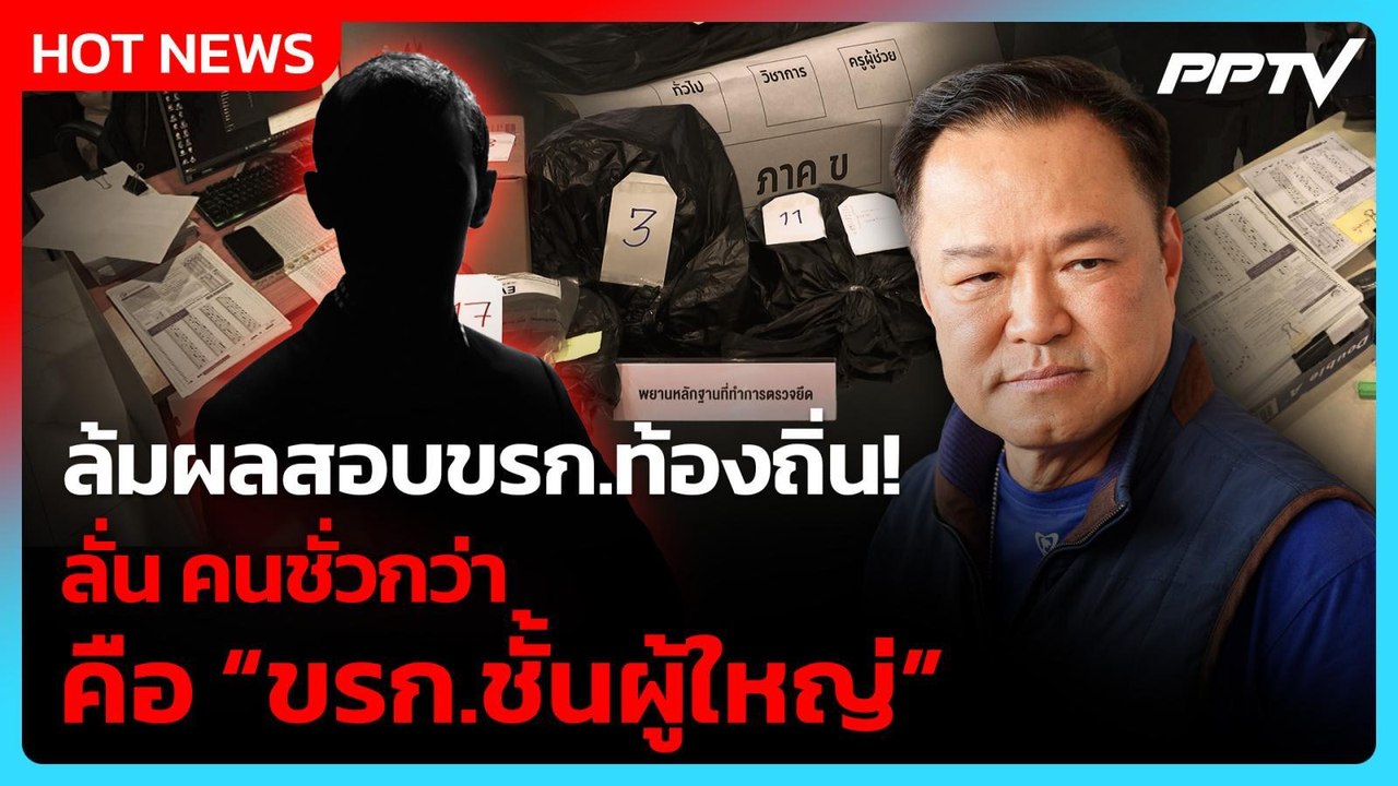 ซัดพวกขายชาติ! “นายกฯ” สั่ง ล้มผลสอบขรก.ท้องถิ่น! ลั่น คนชั่วกว่าคือ “ขรก.ชั้นผู้ใหญ่”| PPTV News