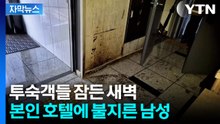 [자막뉴스] 아내·아들 보는 앞에서...술 취해 본인 호텔 '화르르' / YTN