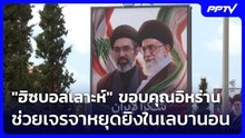 "ฮิซบอลเลาะห์" ขอบคุณอิหร่านช่วยเจรจาหยุดยิงในเลบานอน| โชว์ข่าวเช้านี้ | 24 มิ.ย. 69