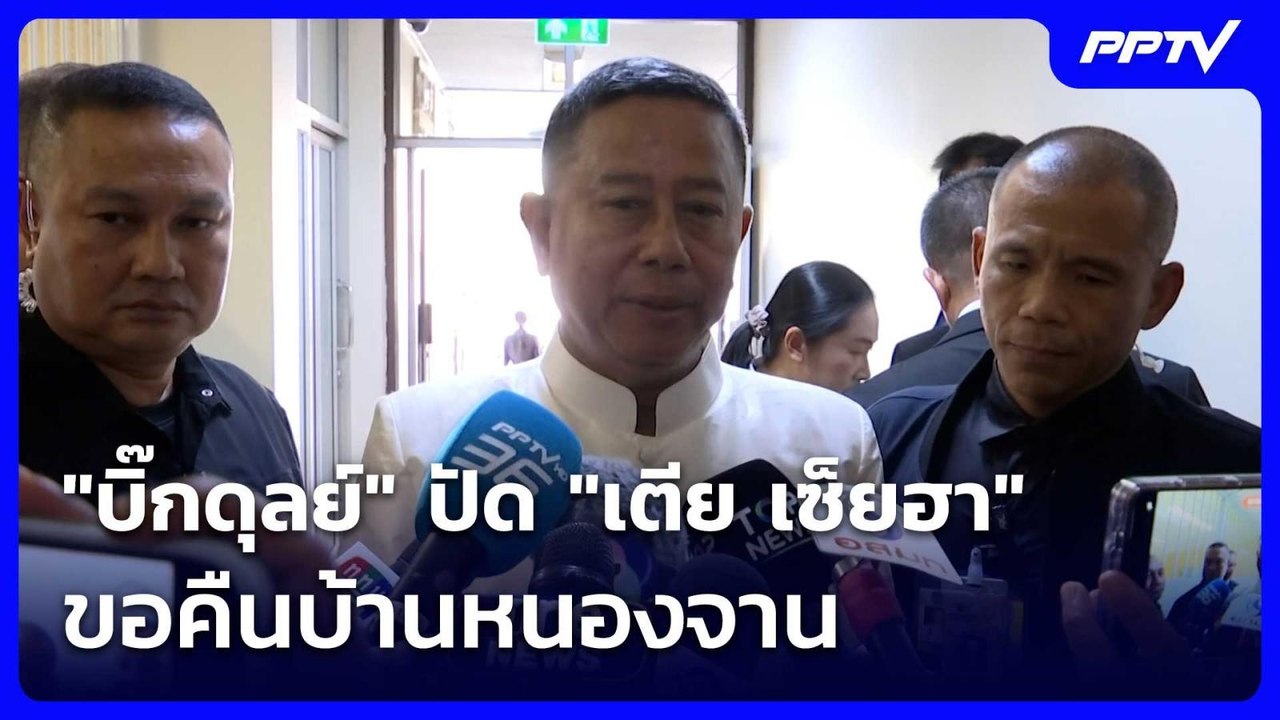 "บิ๊กดุลย์" ปัด "เตีย เซ็ยฮา"ขอคืนบ้านหนองจาน|...