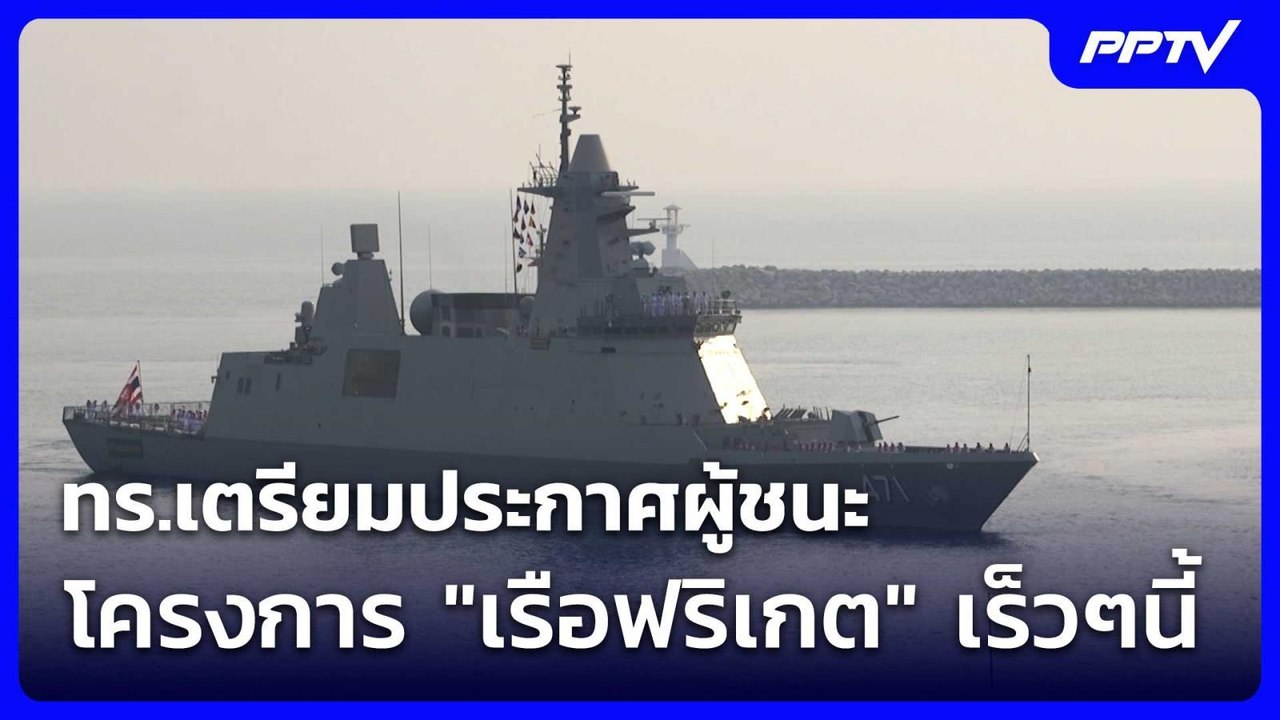 ทร.เตรียมประกาศผู้ชนะโครงการ "เรือฟริเกต" เร็วๆ...