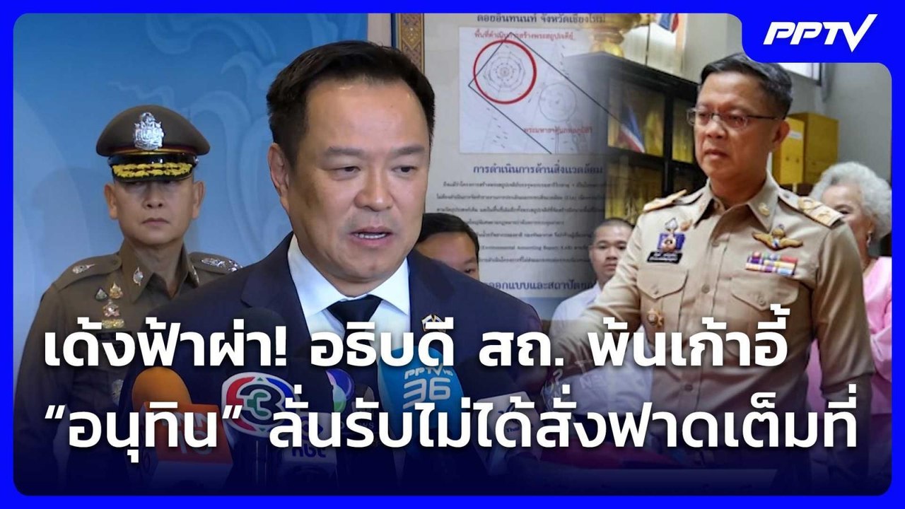 เด้ง!อธิบดีสถ.เซ่นทุจริตสอบท้องถิ่น-“อนุทิน”ลั่...