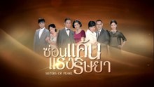 ซ่อนแค้นแรงริษยา ตอนที่ 8 (EP.8) วันที่ 23 มิถุนายน 2569