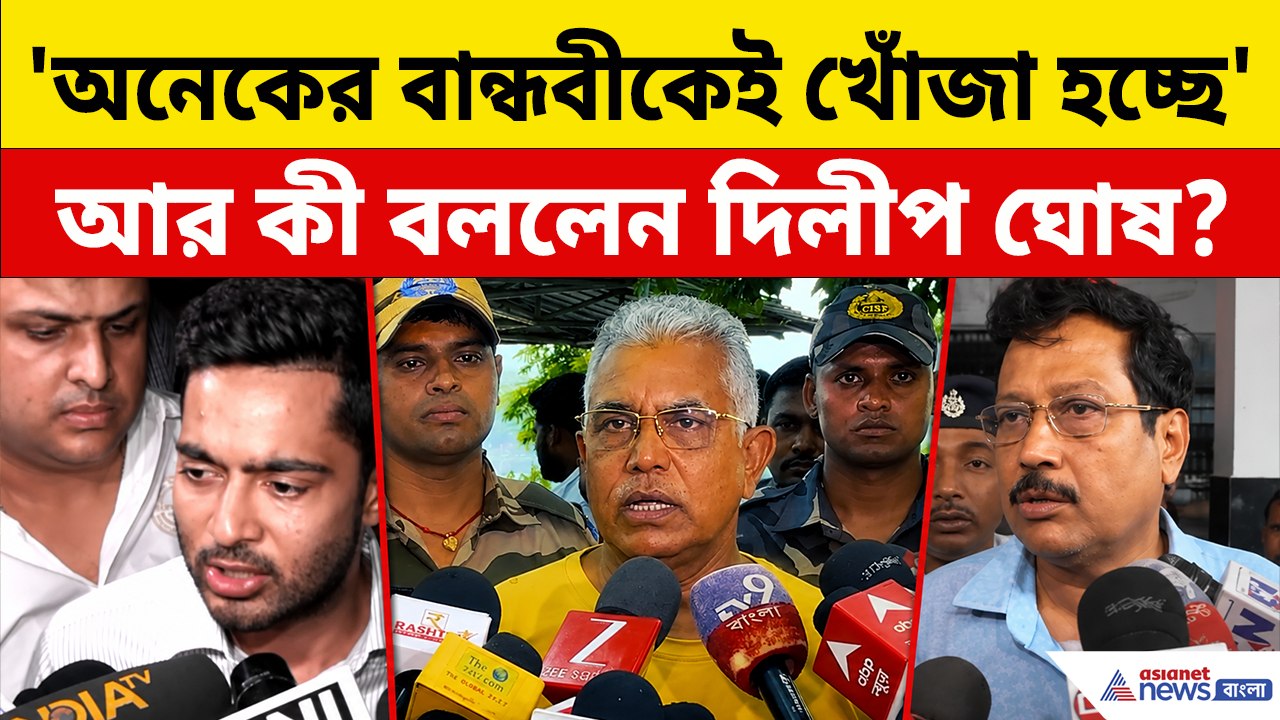 'তৃণমূল শেষ, সব্যসাচীর মতই আরও অনেকের বান্ধবীর খোঁজ করছে পুলিশ' আর কী বললেন মন্ত্রী দিলীপ?