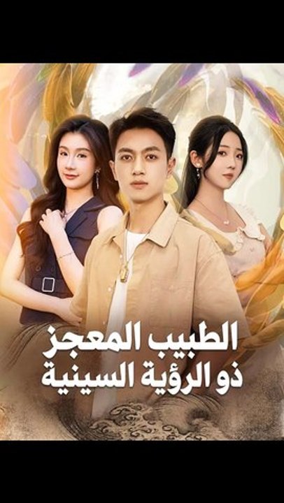 الطبيب المعجز ذو الرؤية السينية