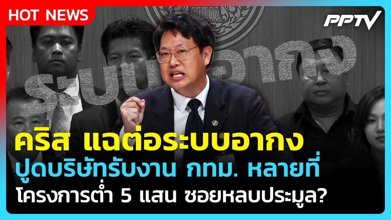"คริส" แฉต่อระบบอากง ปูด บ.รับงาน กทม. ต่ำกว่า 5 แสนซอยหลบประมูล?| PPTV News