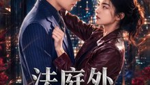 法庭外的第七種獨白 | 完整劇集 | Short Drama 繁體中文