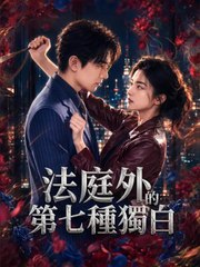法庭外的第七種獨白 | 完整劇集 | Short Drama 繁體中文