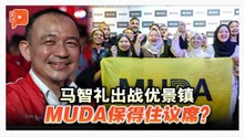 柔佛州选 丨 马智礼上阵优景镇 与MUDA拉菲雅、同心党等人竞争