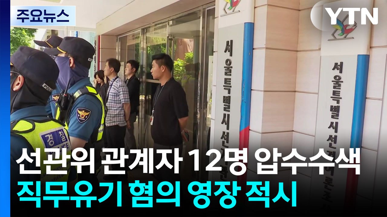 합수본, 선관위 관계자 12명 압수수색...참고인 신분 / YTN