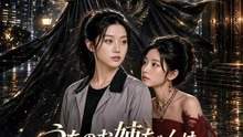 うちのお姉ちゃんは怒らせちゃダメ | 全話 | Short Drama 日本語