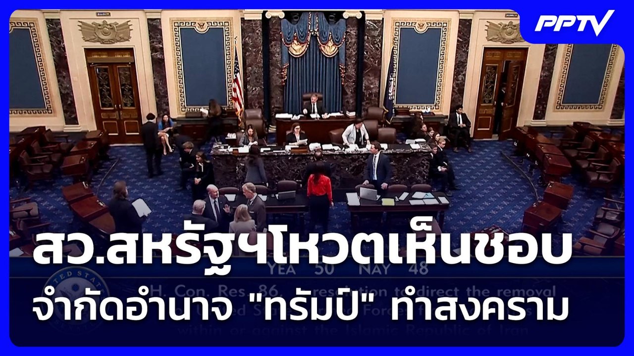 สว.สหรัฐฯโหวตเห็นชอบจำกัดอำนาจ "ทรัมป์" ทำสงครา...