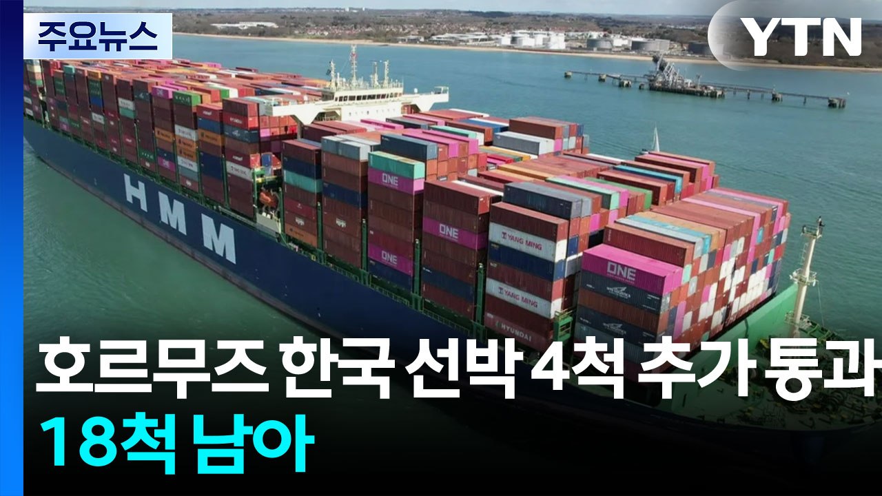 호르무즈 한국 선박 4척 추가 통과...18척 남아 / YTN
