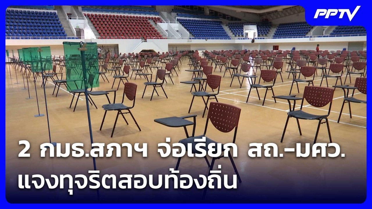 2 กมธ.สภาฯ จ่อเรียก สถ.-มศว. แจงทุจริตสอบท้องถิ...