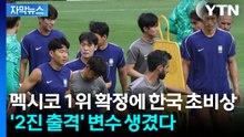 [자막뉴스] 멕시코 1위 확정에 한국 초비상...'2진 출격' 변수 생겼다 / YTN