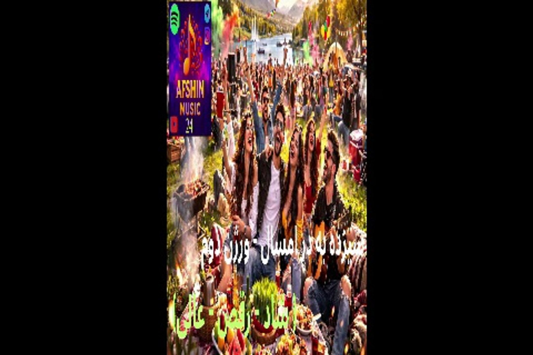 آهنگ جدید شاد ، رقص ، عالی ، تضمینی 🤠 سیزده به در امسال ( ورژن دوم )