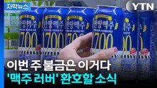 [자막뉴스] '우리 동네에도 있을까?'...소주 이어 맥주도 시원하게 내린다 / YTN